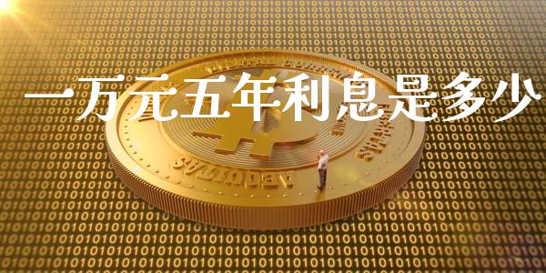 一万元五年利息是多少_https://wap.ycdhulan.com_投资基金_第1张