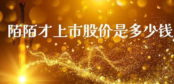 陌陌才上市股价是多少钱_https://wap.ycdhulan.com_财经新闻_第1张