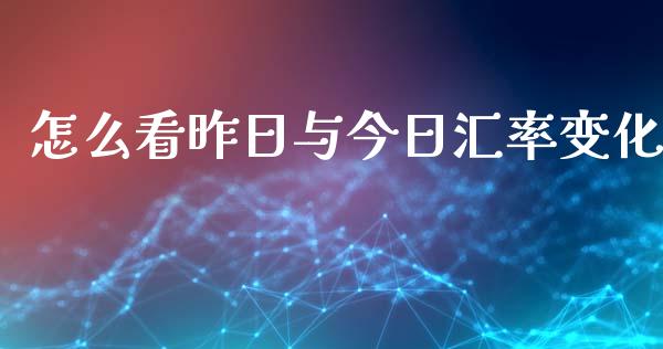 怎么看昨日与今日汇率变化_https://wap.ycdhulan.com_货币市场_第1张