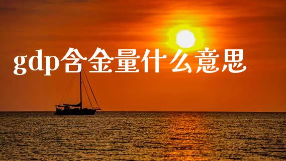 gdp含金量什么意思_https://wap.ycdhulan.com_金融咨询_第1张