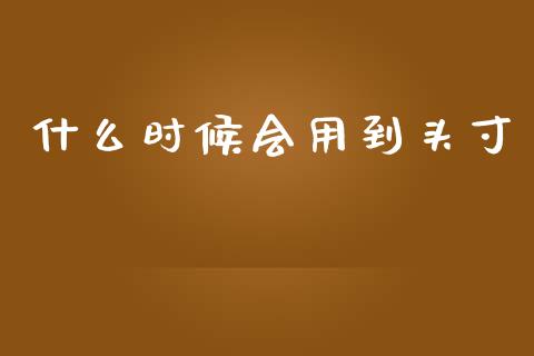 什么时候会用到头寸_https://wap.ycdhulan.com_财经新闻_第1张