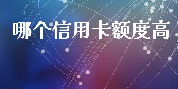 哪个信用卡额度高_https://wap.ycdhulan.com_货币市场_第1张