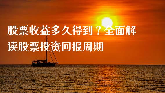 股票收益多久得到？全面解读股票投资回报周期_https://wap.ycdhulan.com_货币市场_第1张