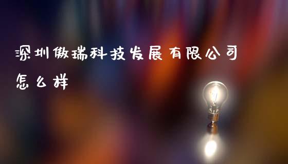 深圳傲瑞科技发展有限公司怎么样_https://wap.ycdhulan.com_货币市场_第1张