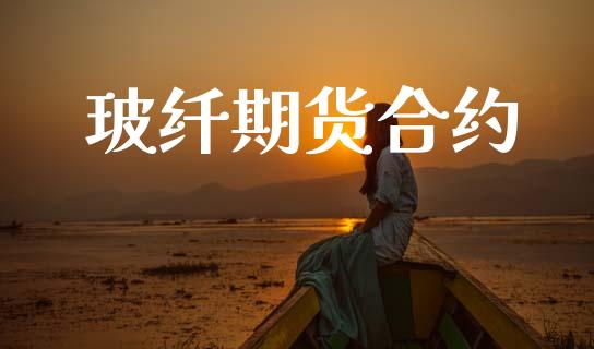 玻纤期货合约_https://wap.ycdhulan.com_财务投资_第1张