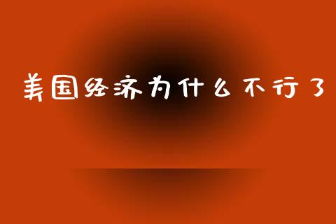 美国经济为什么不行了_https://wap.ycdhulan.com_国际财经_第1张
