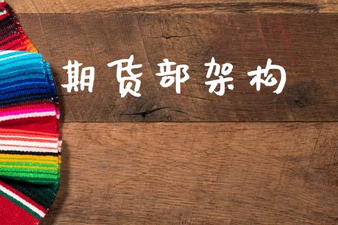 期货部架构_https://wap.ycdhulan.com_财务投资_第1张