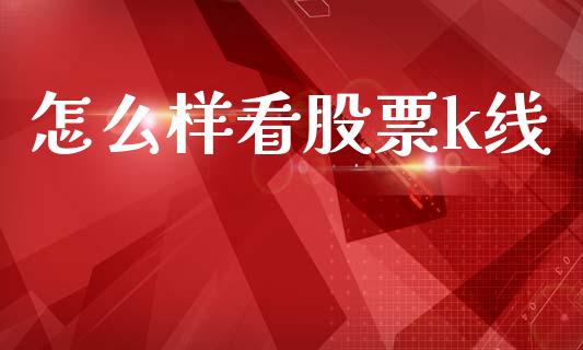 怎么样看股票k线_https://wap.ycdhulan.com_投资基金_第1张