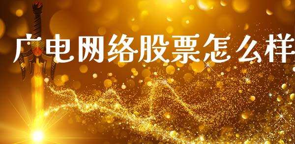 广电网络股票怎么样_https://wap.ycdhulan.com_财务投资_第1张