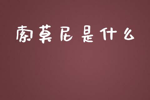 索莫尼是什么_https://wap.ycdhulan.com_国际财经_第1张