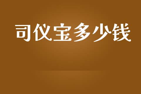 司仪宝多少钱_https://wap.ycdhulan.com_国际财经_第1张