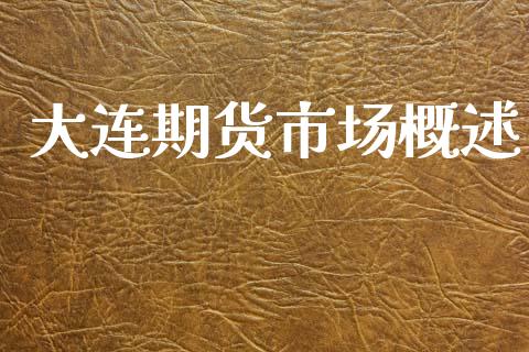 大连期货市场概述_https://wap.ycdhulan.com_金融咨询_第1张