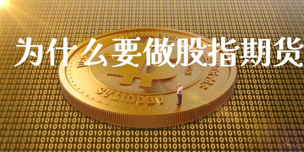 为什么要做股指期货_https://wap.ycdhulan.com_国际财经_第1张