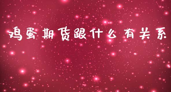鸡蛋期货跟什么有关系_https://wap.ycdhulan.com_财务投资_第1张