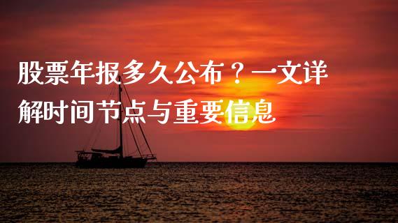 股票年报多久公布？一文详解时间节点与重要信息_https://wap.ycdhulan.com_金融咨询_第1张