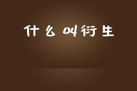 什么叫衍生_投资基金_第1张_国际财经_财经新闻_财务投资_金融咨询_货币市场_投资基金 什么叫衍生_https://wap.ycdhulan.com_投资基金_第1张