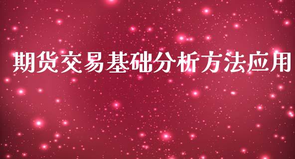 期货交易基础分析方法应用_https://wap.ycdhulan.com_投资基金_第1张