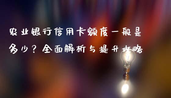 农业银行信用卡额度一般是多少?全面解析与提升攻略_国际财经_第1张_国际财经_财经新闻_财务投资_金融咨询_货币市场_投资基金 农业银行信用卡额度一般是多少?全面解析与提升攻略_https://wap.ycdhulan.com_国际财经_第1张