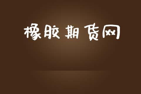 橡胶期货网_https://wap.ycdhulan.com_金融咨询_第1张
