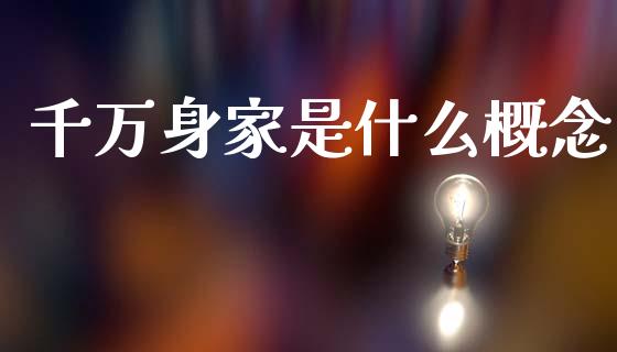 千万身家是什么概念_https://wap.ycdhulan.com_货币市场_第1张