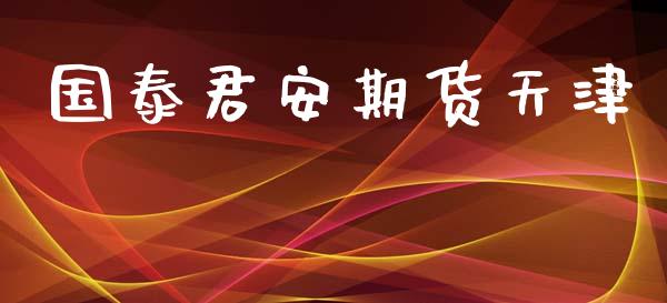 国泰君安期货天津_https://wap.ycdhulan.com_国际财经_第1张