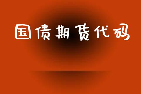 国债期货代码_https://wap.ycdhulan.com_财务投资_第1张