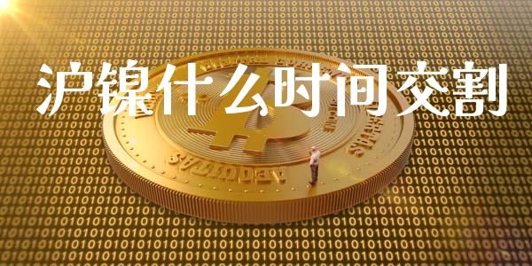 沪镍什么时间交割_https://wap.ycdhulan.com_货币市场_第1张