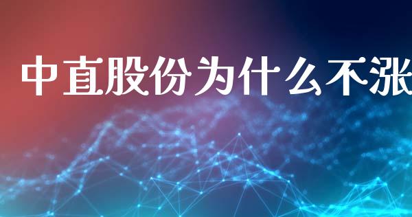 中直股份为什么不涨_https://wap.ycdhulan.com_货币市场_第1张