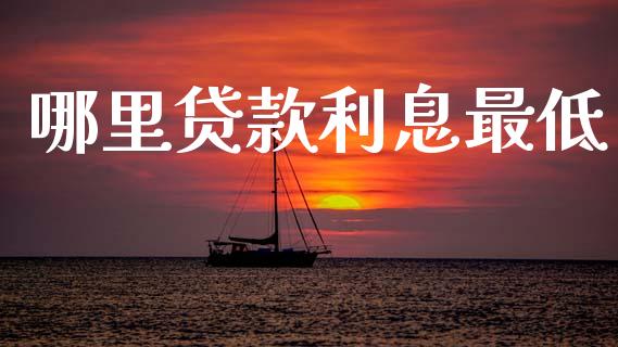 哪里贷款利息最低_https://wap.ycdhulan.com_财务投资_第1张