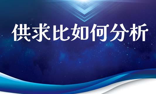 供求比如何分析_https://wap.ycdhulan.com_投资基金_第1张