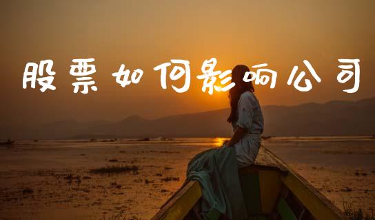 股票如何影响公司_https://wap.ycdhulan.com_金融咨询_第1张