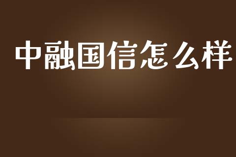 中融国信怎么样_https://wap.ycdhulan.com_国际财经_第1张