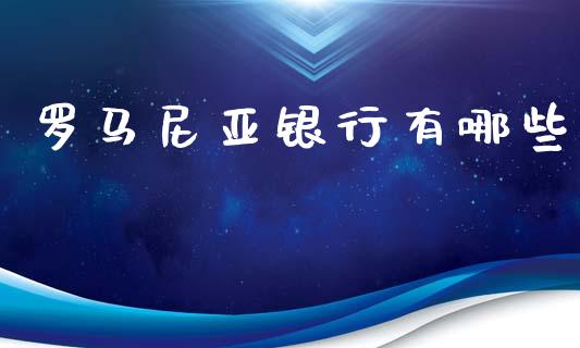 罗马尼亚银行有哪些_https://wap.ycdhulan.com_财务投资_第1张