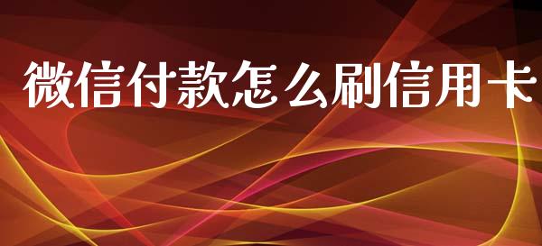 微信付款怎么刷信用卡_https://wap.ycdhulan.com_货币市场_第1张