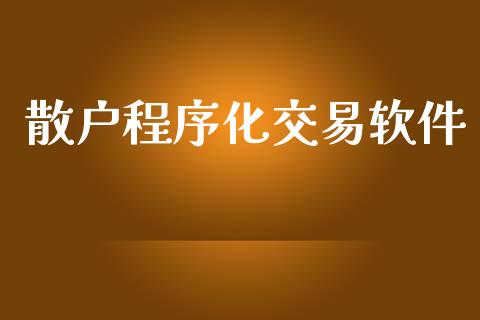 散户程序化交易软件_https://wap.ycdhulan.com_投资基金_第1张