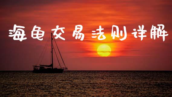 海龟交易法则详解_https://wap.ycdhulan.com_财经新闻_第1张