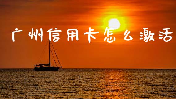 广州信用卡怎么激活_https://wap.ycdhulan.com_金融咨询_第1张