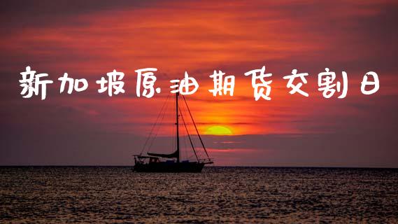 新加坡原油期货交割日_https://wap.ycdhulan.com_国际财经_第1张