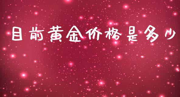 目前黄金价格是多少_https://wap.ycdhulan.com_国际财经_第1张