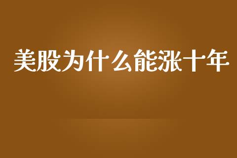 美股为什么能涨十年_https://wap.ycdhulan.com_国际财经_第1张