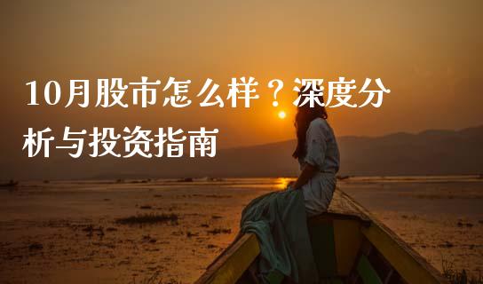 10月股市怎么样？深度分析与投资指南_https://wap.ycdhulan.com_财务投资_第1张