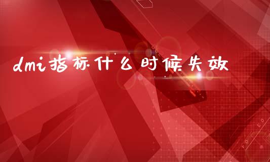 dmi指标什么时候失效_https://wap.ycdhulan.com_财务投资_第1张