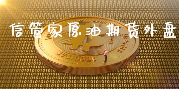 信管家原油期货外盘_https://wap.ycdhulan.com_财务投资_第1张