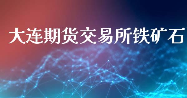 大连期货交易所铁矿石_https://wap.ycdhulan.com_财务投资_第1张