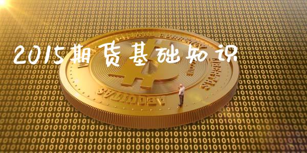 2015期货基础知识_https://wap.ycdhulan.com_金融咨询_第1张