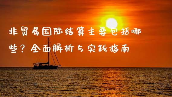 非贸易国际结算主要包括哪些？全面解析与实践指南_https://wap.ycdhulan.com_国际财经_第1张