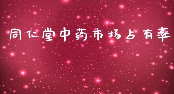 同仁堂中药市场占有率_https://wap.ycdhulan.com_国际财经_第1张