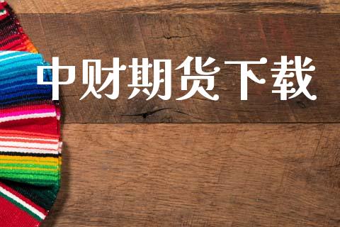 中财期货下载_https://wap.ycdhulan.com_金融咨询_第1张