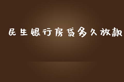 民生银行房贷多久放款_https://wap.ycdhulan.com_国际财经_第1张