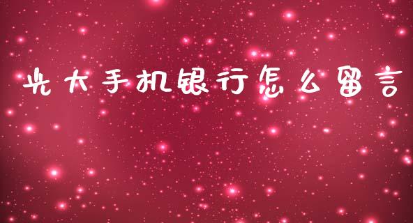 光大手机银行怎么留言_https://wap.ycdhulan.com_金融咨询_第1张